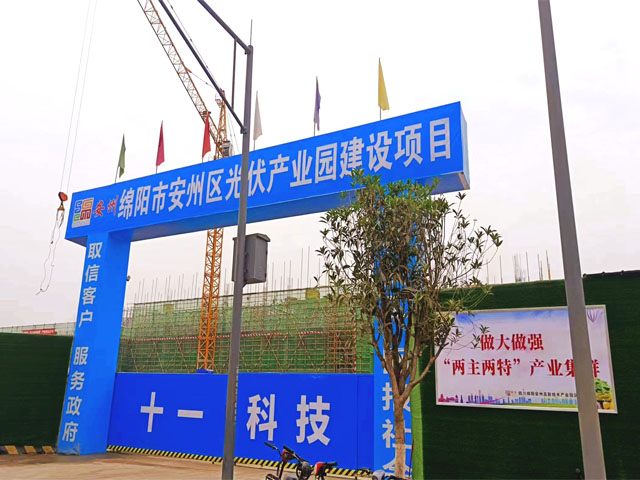 【OETY欧亿·体育足迹】绵阳市安州区光伏产业园项目顺利供货