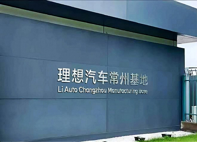 【OETY欧亿·体育足迹】理想汽车常州基地项目顺利供货