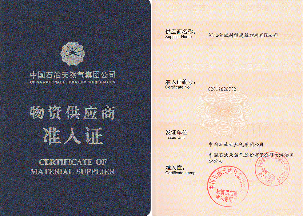 热烈庆祝OETY欧亿·体育获得“中石油入网证”，成为其保温/深冷材料供应商