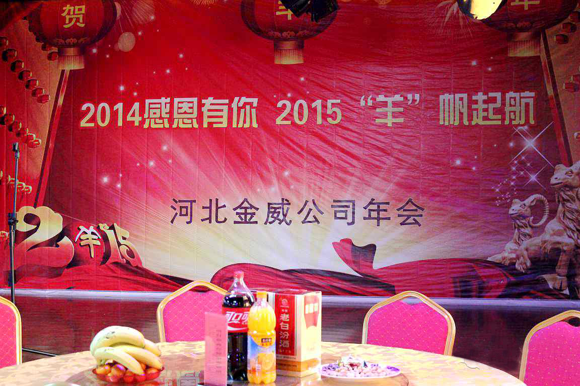 “2014感恩有你，2015‘羊’帆起航”——热烈庆祝OETY欧亿·体育建材2014年年会圆满结束