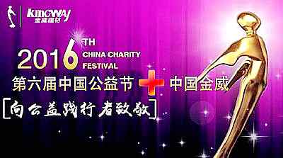 中国OETY欧亿·体育受邀参加第六届中国公益节
