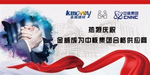 热烈庆祝OETY欧亿·体育成为中核集团合格供应商