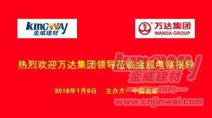 万达集团莅临OETY欧亿·体育，洽谈项目合作