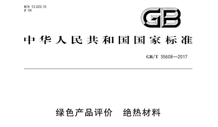 中国OETY欧亿·体育参与起草的绿色绝热产品新国标正式实施