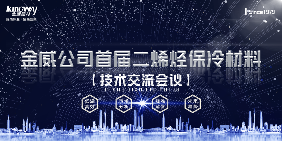 《2019OETY欧亿·体育公司首届二烯烃保冷材料技术交流会》胜利召开